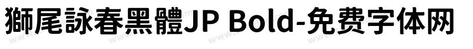 獅尾詠春黑體JP Bold字体转换